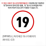 [DRYWELL] 허리케인 마스터베이터 (화이트) (13)